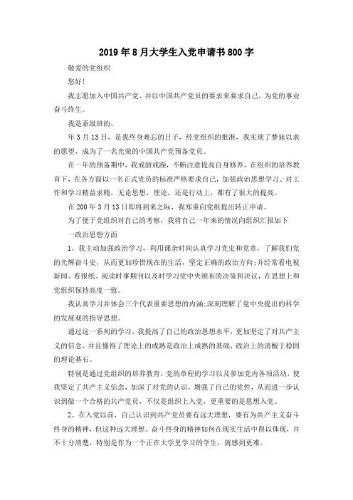 最新-2019年8月大学生入党申请书800字 精品