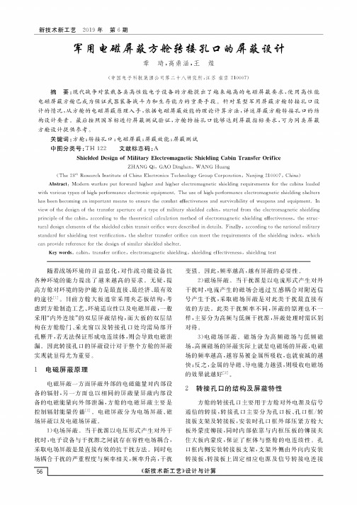 军用电磁屏蔽方舱转接孔口的屏蔽设计