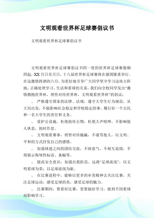 文明观看世界杯足球赛倡议书.doc