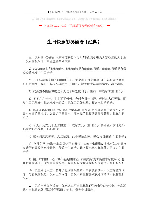 【最新2018】生日快乐的祝福语【经典】-范文word版 (5页)