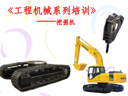 挖掘机基础知识篇ppt课件