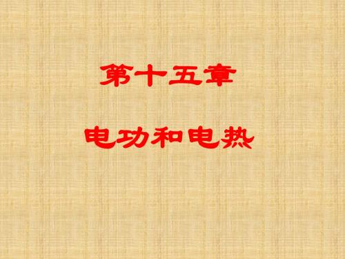 电功和电热PPT学习课件