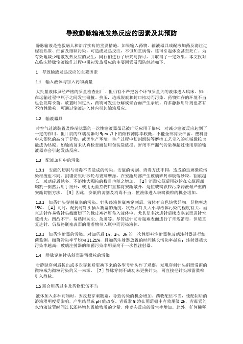 导致静脉输液发热反应的因素及其预防