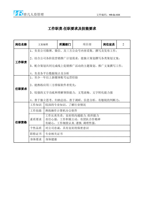 文案编辑工作职责和任职要求模板