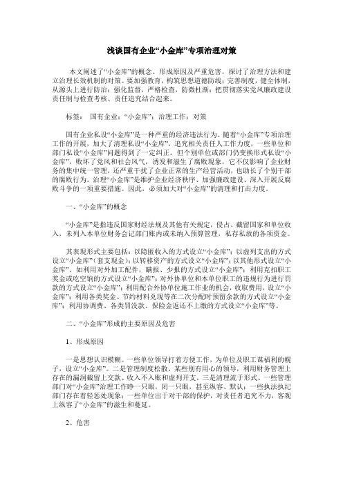 浅谈国有企业“小金库”专项治理对策