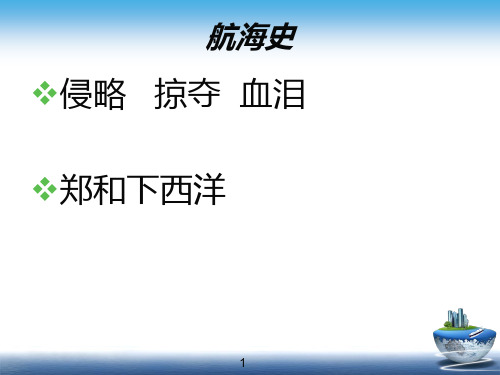 邮轮的发展史PPT课件