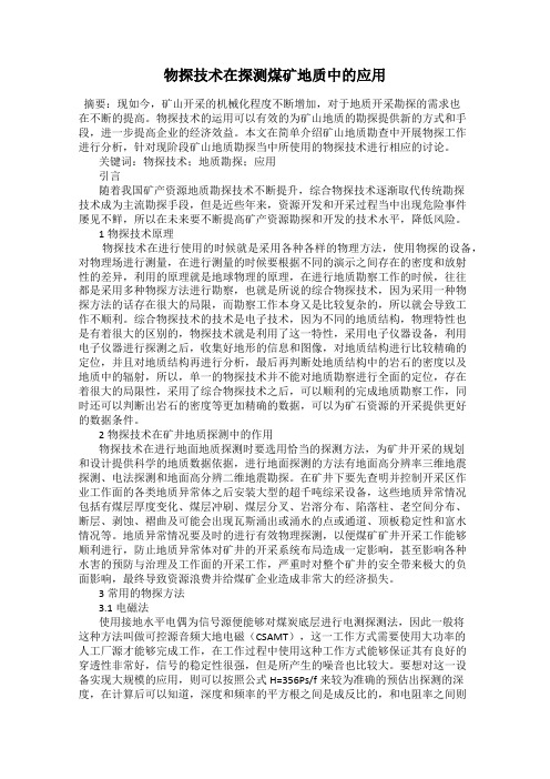 物探技术在探测煤矿地质中的应用