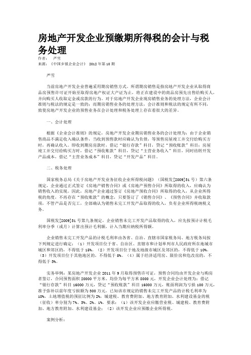 房地产开发企业预缴期所得税的会计与税务处理  