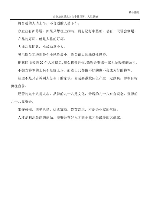 企业培训励志名言 小胜凭智,大胜靠德
