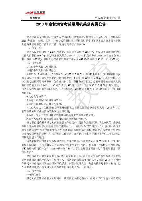 2013年甘肃省公务员招考公告