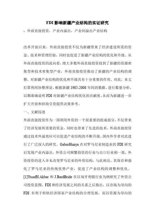 FDI影响新疆产业结构的实证研究