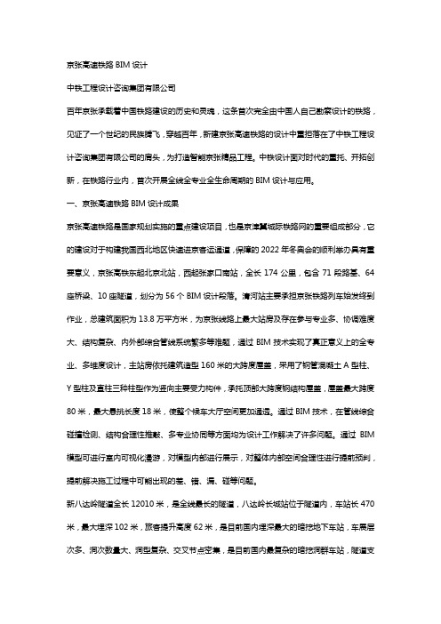 中铁工程设计咨询集团-京张高铁BIM技术应用汇报