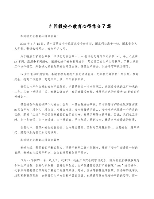 车间级安全教育心得体会7篇