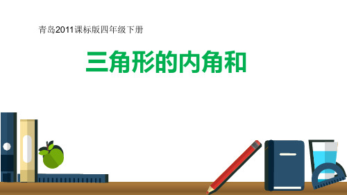 【北京版】小学数学三角形精品课件3