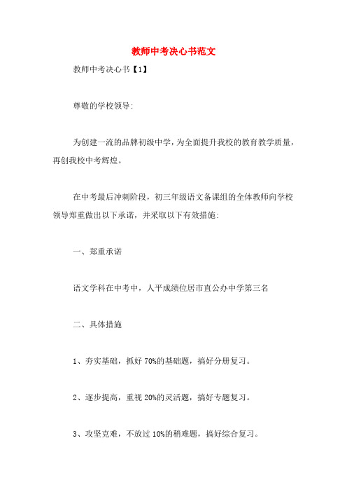 教师中考决心书范文