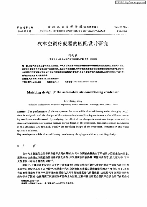 汽车空调冷凝器的匹配设计研究