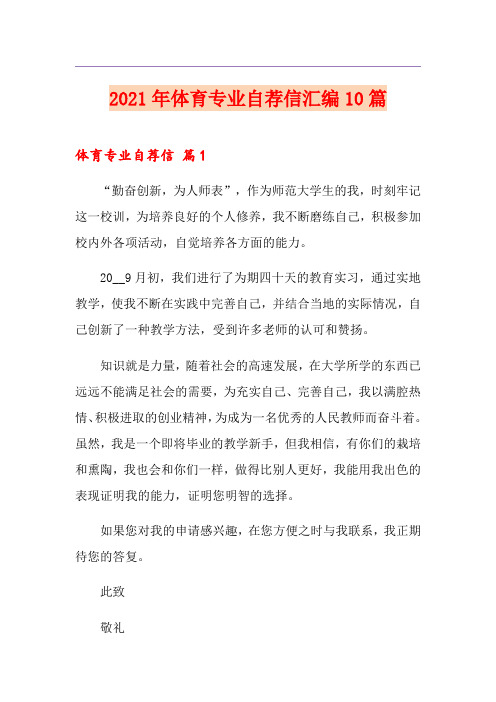 2021年体育专业自荐信汇编10篇