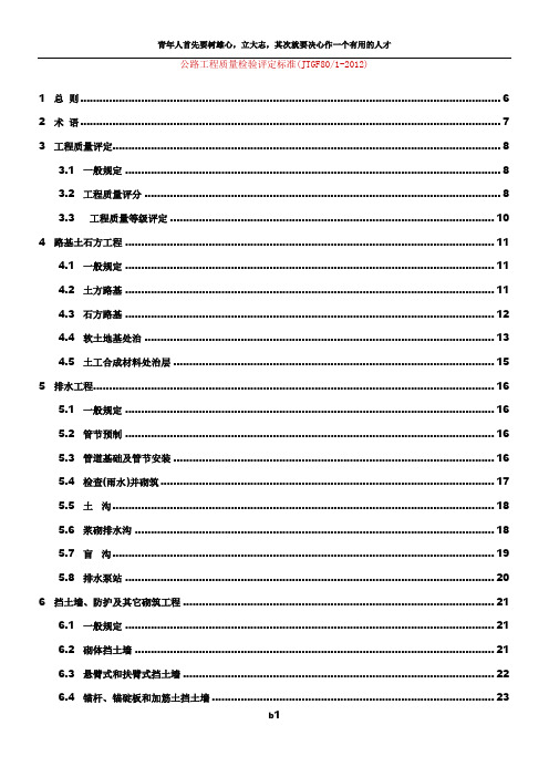 公路工程质量检验评定标准(JTGF801-2012)
