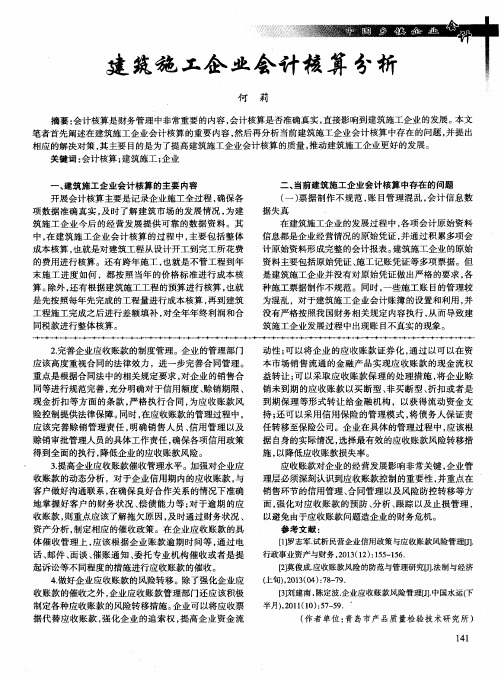 建筑施工企业会计核算分析