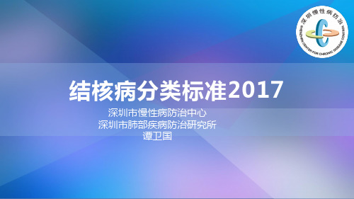 2017结核病分类