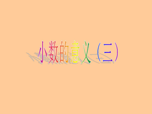 四年级数学下册课件-1.3 小数的意义(三)(6)-北师大版