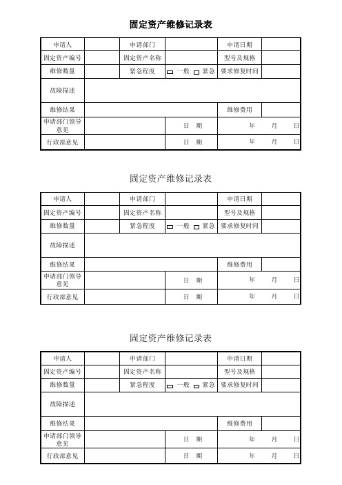 固定资产维修记录表
