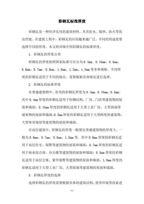 彩钢瓦标准厚度