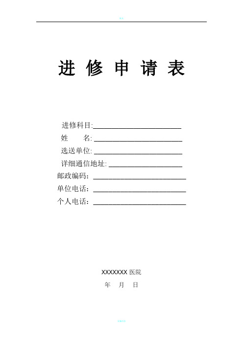 进修申请表医院