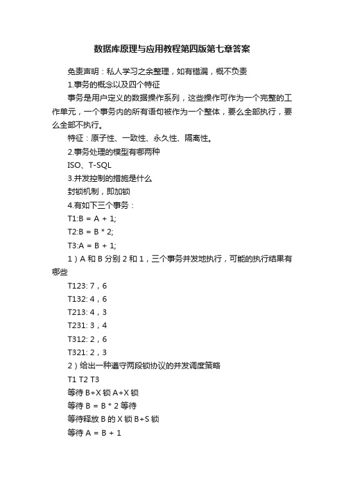 数据库原理与应用教程第四版第七章答案