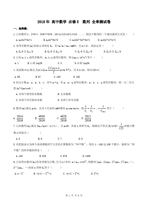 天津市红桥区 复兴中学 2018年 高一数学 必修5 数列 全章测试卷(含答案)
