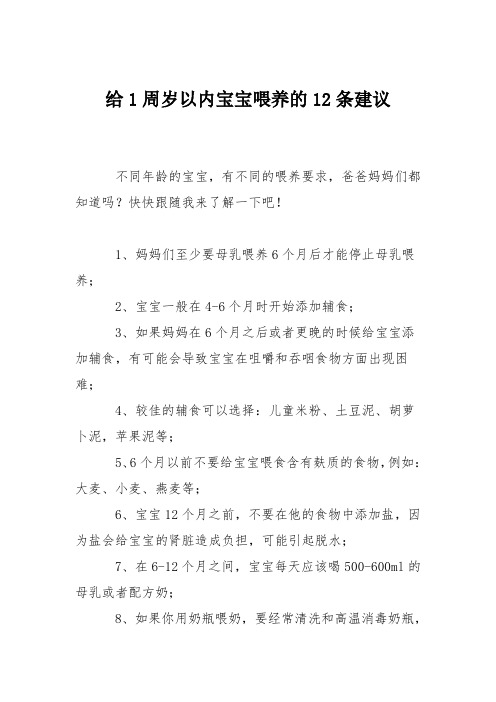 育儿知识：给1周岁以内宝宝喂养的12条建议