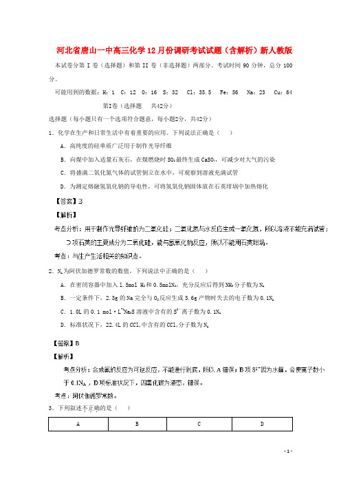 河北省唐山一中高三化学12月份调研考试试题(含解析)新人教版