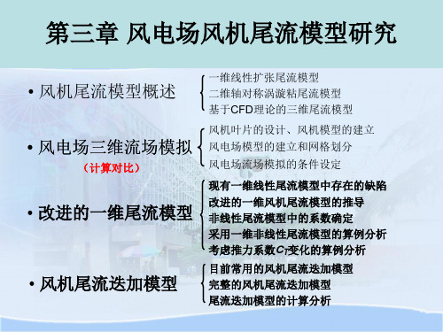 风机尾流研就解析