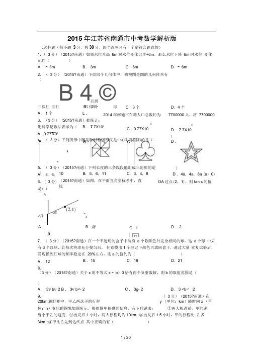 2015年江苏省南通市中考数学试卷及解析