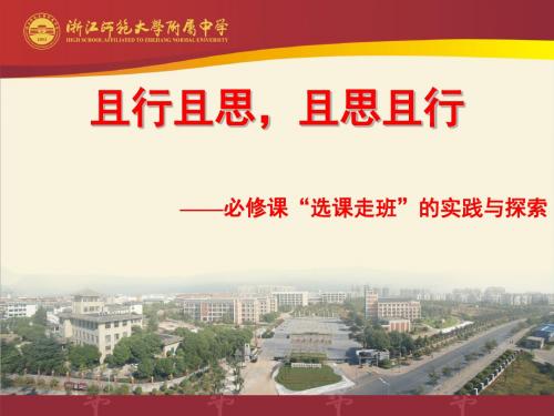 必修课“选课走班”的实践与探索