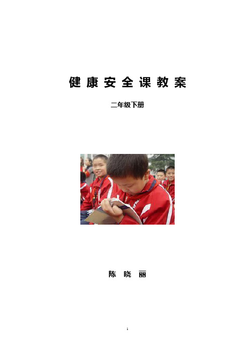 二年级下册健康卫生课教案