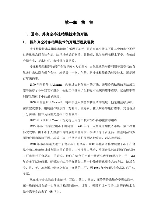 03-冻干工艺培训教材第一章、前言