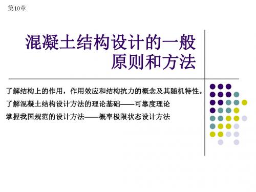 第10章混凝土结构设计的一般原则和方法