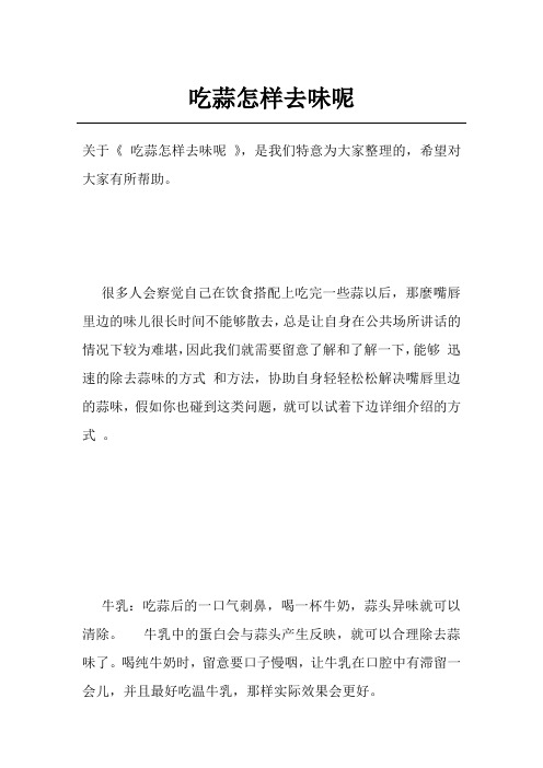 吃蒜怎样去味呢