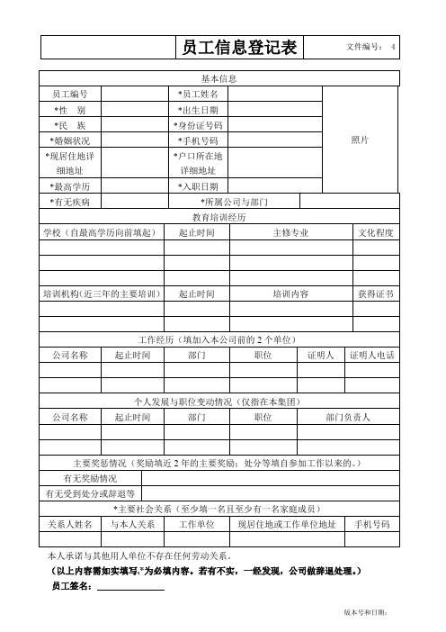 员工信息登记表(员工填 )