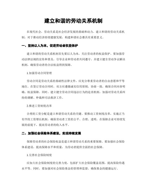 建立和谐的劳动关系机制