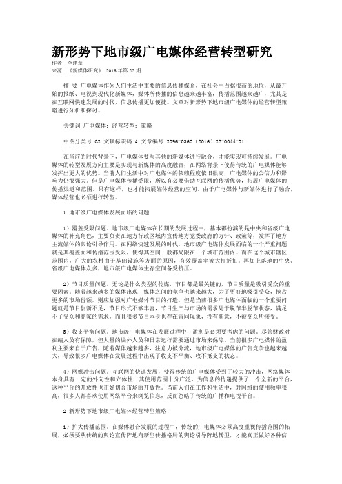 新形势下地市级广电媒体经营转型研究