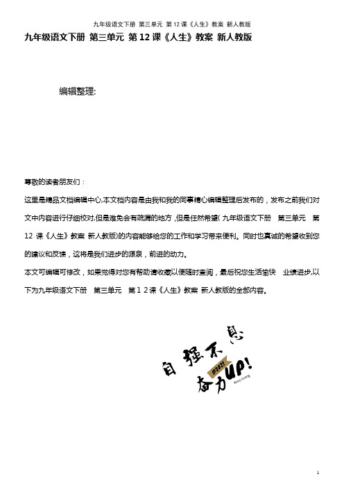 九年级语文下册 第三单元 第12课《人生》教案 新人教版(2021学年)