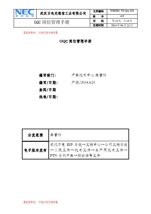 OQC岗位管理手册(完整资料).doc