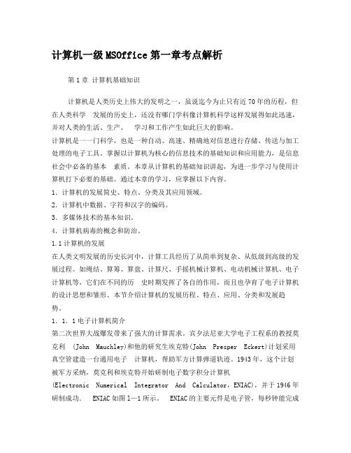 计算机一级MSOffice第一章考点解析