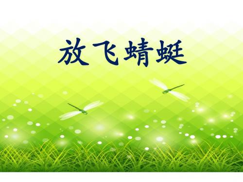 三年级下册语文课件-21 放飞蜻蜓 语文S版(共23张PPT)