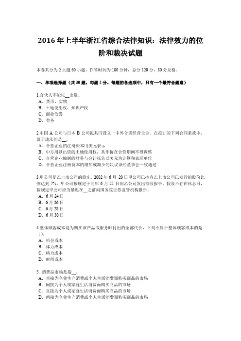 2016年上半年浙江省综合法律知识：法律效力的位阶和裁决试题