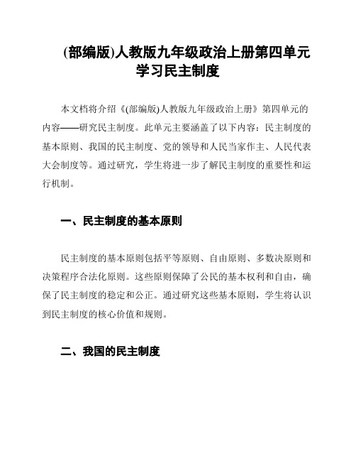 (部编版)人教版九年级政治上册第四单元学习民主制度
