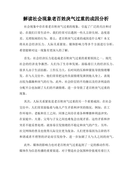 解读社会现象老百姓戾气过重的成因分析