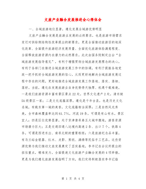 文旅产业融合发展推进会心得体会